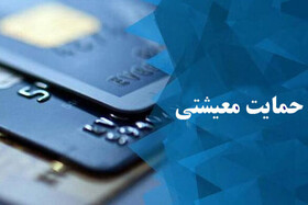 پرداخت کمک معیشتی ۱۱۸ میلیاردی به مددجویان بوشهری