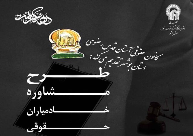 حقوقدانان رضوی بوشهر مشاوره رایگان حقوقی می‌دهند