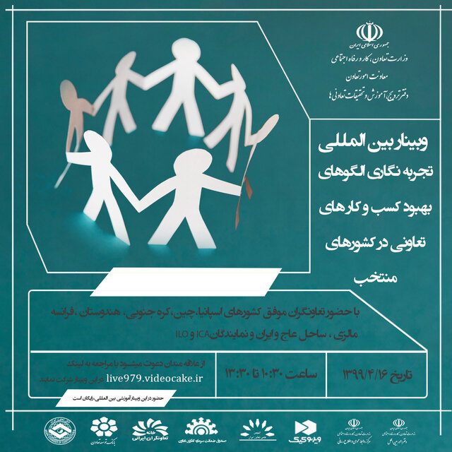 وبینار بین‌المللی تجربه‌نگاری الگوهای بهبود کسب‌وکارهای تعاونی در کشورهای منتخب