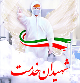 دومین شهید مدافع سلامت استان بوشهر به خاک سپرده شد