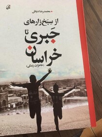 «از سِبَخ‌زارهای جبری تا خراسان»