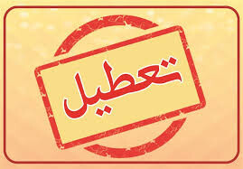 ادارات استان بوشهر فردا تعطیل شدند
