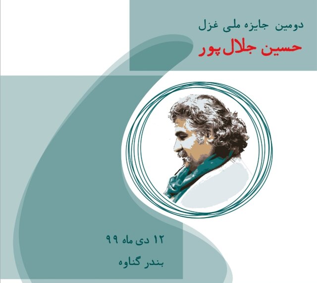 اعلام آخرین مهلت ارسال آثار به رویداد جایزه ملّی «حسین جلال‌پور»