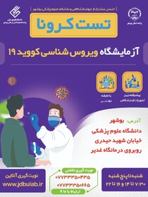 راه‌اندازی پیشرفته‌ترین آزمایشگاه تخصصی کرونا با تعرفه دولتی در بوشهر 