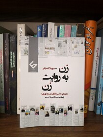 کتاب «زن به روایت زن» رونمایی شد