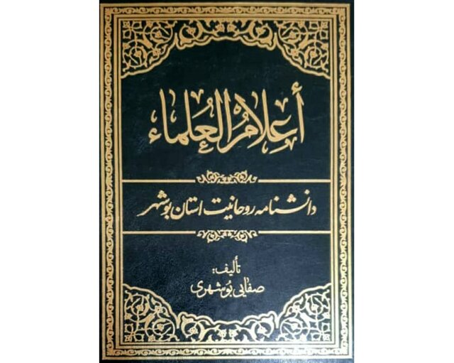 دانشنامه روحانیت استان بوشهر منتشر شد 