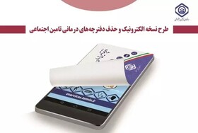 ابلاغ بخشنامه حذف دفترچه درمانی تامین اجتماعی 