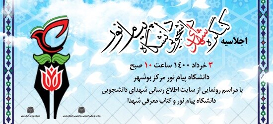 اجلاسیه کنگره شهدای دانشجویی دانشگاه پیام نور به میزبانی استان بوشهر