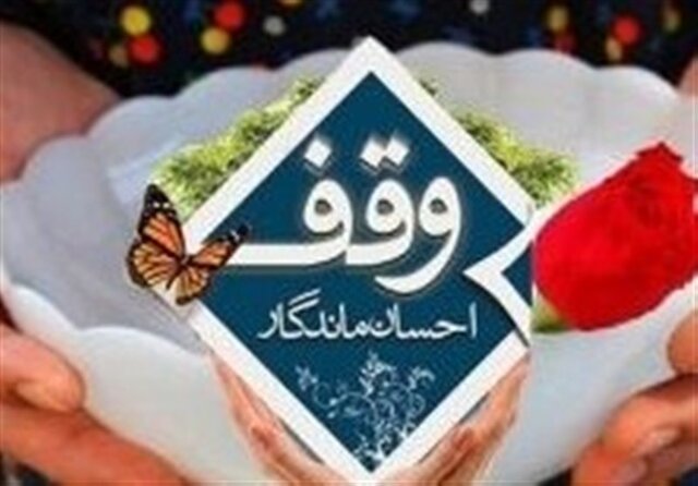 وقف زمین ۳ میلیاردی با کاربری مذهبی توسط واقف بوشهری 