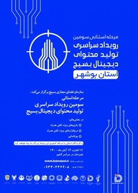 برگزاری سومین دوره رویداد تولید محتوای دیجیتال بسیج در استان بوشهر