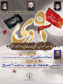 مراسم گرامیداشت ۹ دی در سراسر استان بوشهر برگزار می‌شود