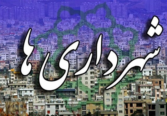 شهرداری‌های استان بوشهر موظف به انتشار وضعیت مالی ماهانه شدند