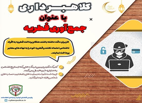 کلاهبرداری با ترفند پرداخت فطریه در بوشهر کلاهبرداری با ترفند پرداخت فطریه در بوشهر