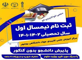 آغاز پذیرش دانشجو در مرکز آموزش علمی کاربردی جهاد دانشگاهی بوشهر
