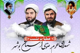 برگزاری نشست شهدای حرم رضوی در بوشهر 
