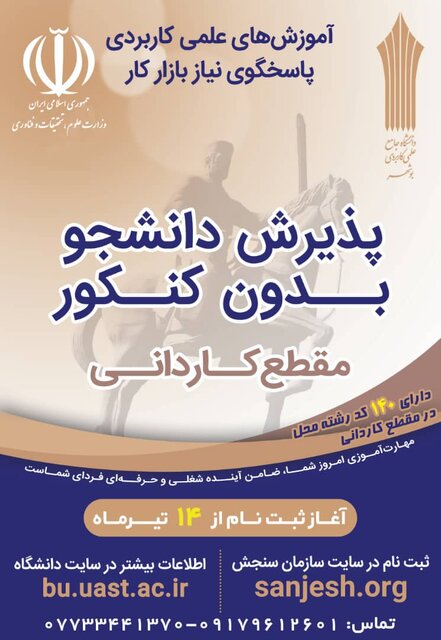 آغاز ثبت نام مقطع کاردانی در مراکز علمی کاربردی استان بوشهر
