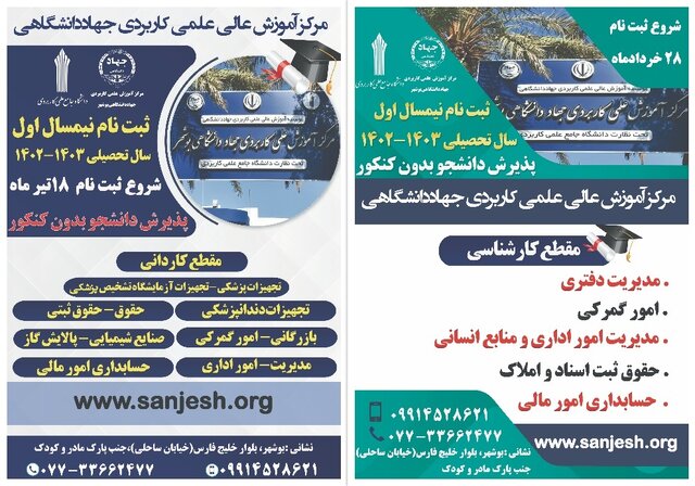 آغاز ثبتنام مرکز آموزش عالی علمی کاربردی جهاددانشگاهی بوشهر