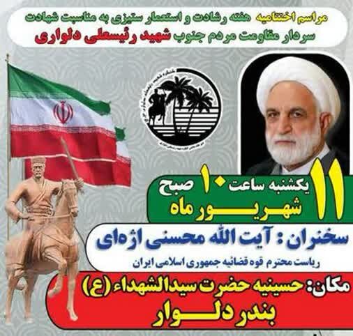 اختتامیه برنامههای روزملی مبارزه با استعمار در بوشهر اختتامیه برنامههای روزملی مبارزه با استعمار در بوشهر