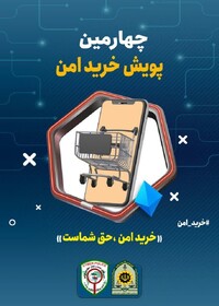 آغاز چهارمین پویش سایبری خریدامن در بوشهر