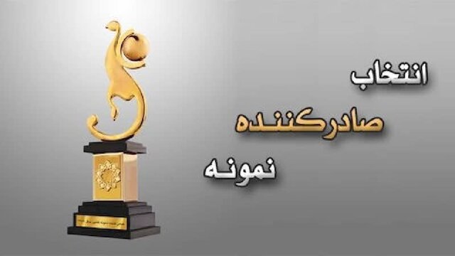 اعلام فرایند انتخاب صادرکنندگان نمونه ملی سال ۱۴۰۳ در استان بوشهر اعلام فرایند انتخاب صادرکنندگان نمونه ملی سال ۱۴۰۳ در استان بوشهر
