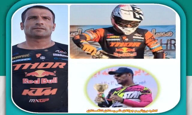 ورزشکار بوشهری قهرمان مسابقات موتور کراس درکشور ورزشکار بوشهری قهرمان مسابقات موتور کراس درکشور