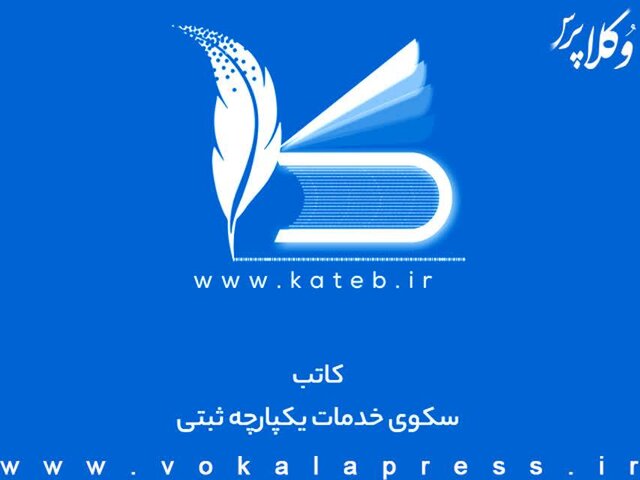 الزام اتصال مشاورین املاک به سامانه کاتب در استان بوشهر الزام اتصال مشاورین املاک به سامانه کاتب در استان بوشهر