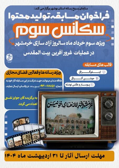 فراخـــوان مسابقــه تولـیـد محتـوا ســـکـــانــــس ســـوم در بوشهر فراخـــوان مسابقــه تولـیـد محتـوا ســـکـــانــــس ســـوم در بوشهر