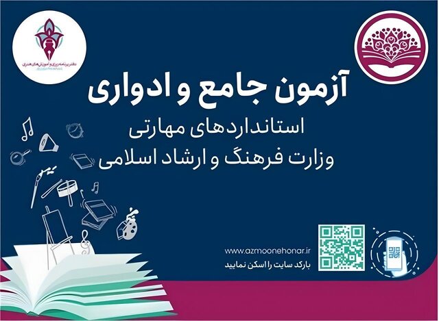 رشد چشمگیر شرکت‌کنندگان در آزمون‌های مهارتی فرهنگ و هنر بوشهر