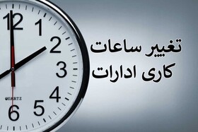 ساعات کاری ادارات استان زنجان در یوم الزینب (س) اعلام شد