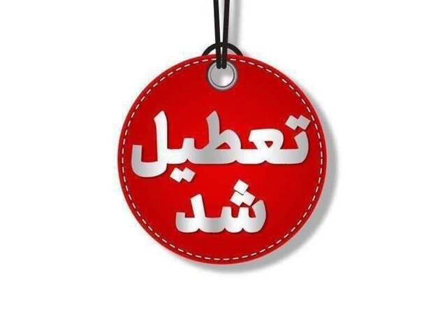 تعطیلی دستگاه‌های اجرایی قزوین در اول شهریور