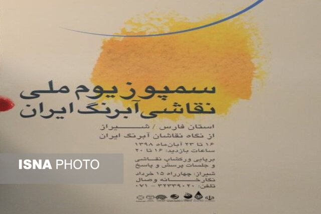 اولین سمپوزیوم نقاشی آبرنگ به میزبانی شیراز برگزار می‌شود