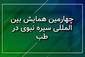 چهارمین همایش بین‌المللی "سیره نبوی در طب" در شیراز برگزار شد