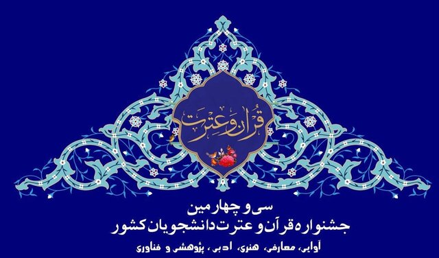 برگزاری سی و چهارمین جشنواره ملی قرآن به میزبانی دانشگاه آزاد فارس