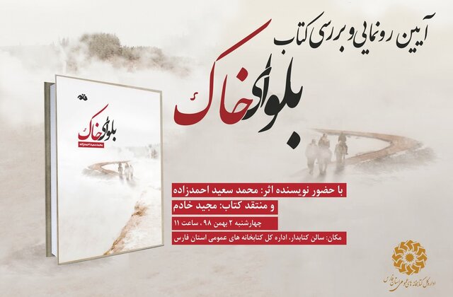 کتاب «بلوای خاک» در شیراز رونمایی و بررسی می‌شود