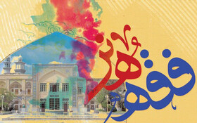 گزارش کامل برگزاری سومین همایش ملی فقه هنر در شیراز
