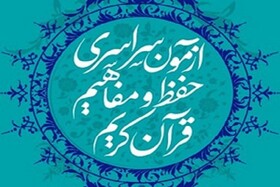آزمون کتبی مسابقات قرآن ۱۱ بهمن برگزار می‌شود