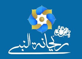 چهارمین همایش ریحانه‌النبی اسفندماه برگزار می‌شود