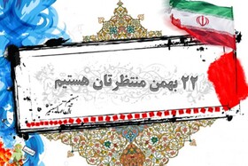 دعوت از مردم فارس برای حضور در راهپیمایی ۲۲ بهمن