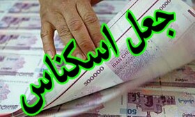 کشف ۱۰۱ میلیون چک پول تقلبی در شیراز