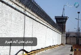 ناآرامی در زندان شیراز