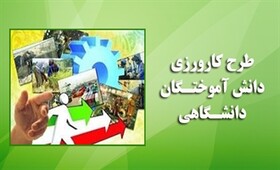 فارس پیشتاز ثبت نام طرح کارورزی دانش آموختگان است