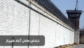 دستگیری ۳ عامل ناآرامی‌های زندان عادل‌آباد شیراز