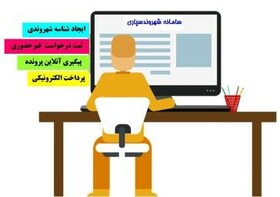 اجرای فاز دوم پروژه شهروند سپاری در شهرداری شیراز