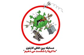 داوری ۴۲۰۰ اثر ارسالی به جشنواره بین‌المللی کارتون کرونا آغاز شد