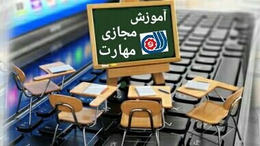 تداوم و توسعه آموزش‌ مجازی پس از بازگشایی مراکز فنی‌وحرفه‌ای