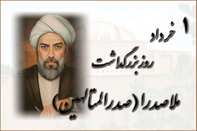 بزرگداشت صدرالمتالهین در محل تدریسش