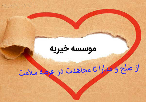 خیریه اسلامی از ترویج  صلح و مدارا تا دغدغه سلامت شهروندان شیرازی