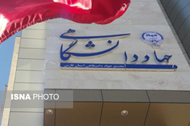 بیشترین تمرکز جهاددانشگاهی فارس بر پژوهش است