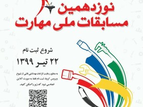 ثبت‌نام دوره نوزدهم مسابقات مهارت در فارس