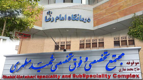 تعداد مراجعه به درمانگاه‌های فوق‌تخصصی شیراز نصف شده است